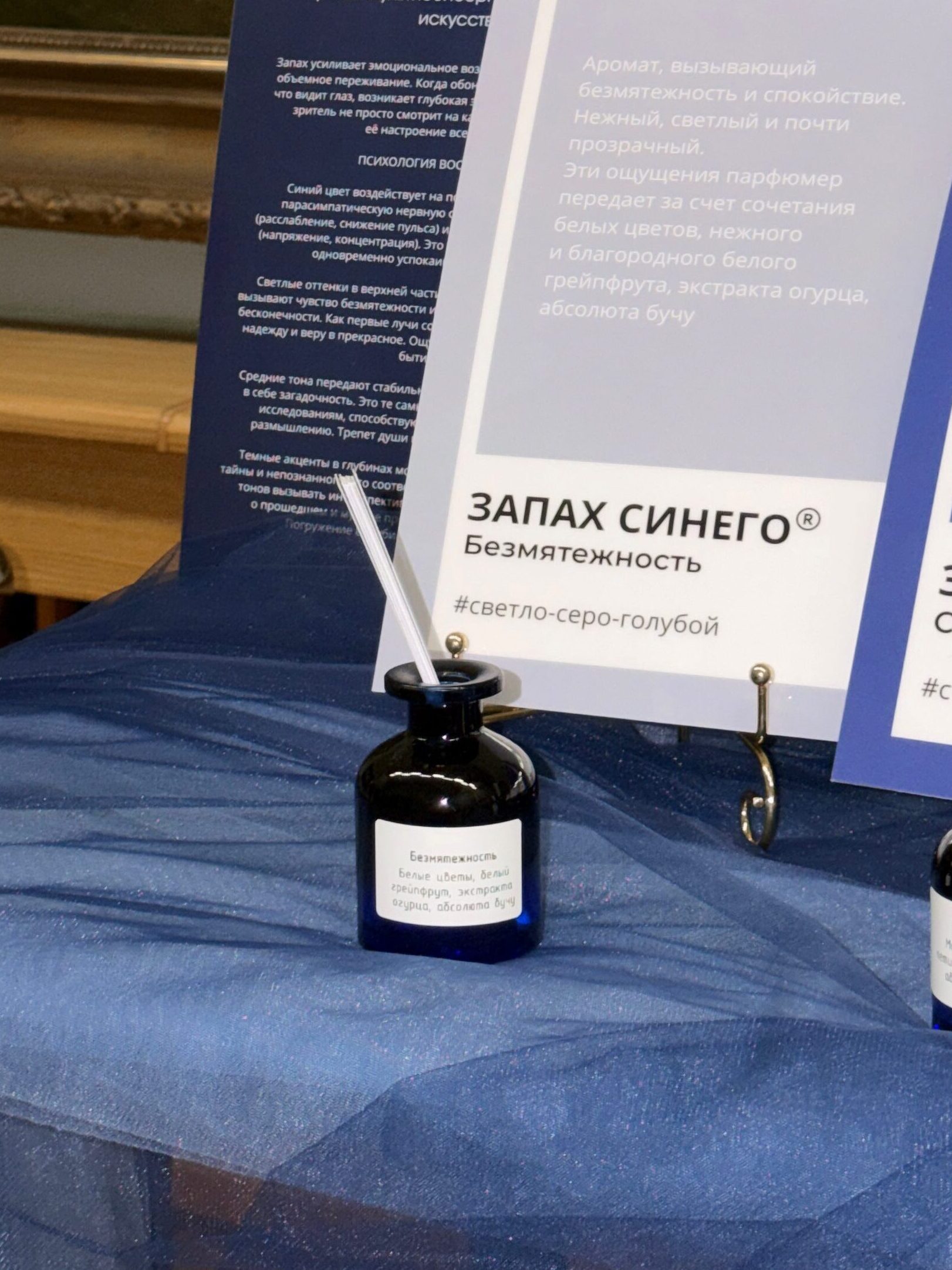 Ольфакторная интерпретация синего цвета в музее