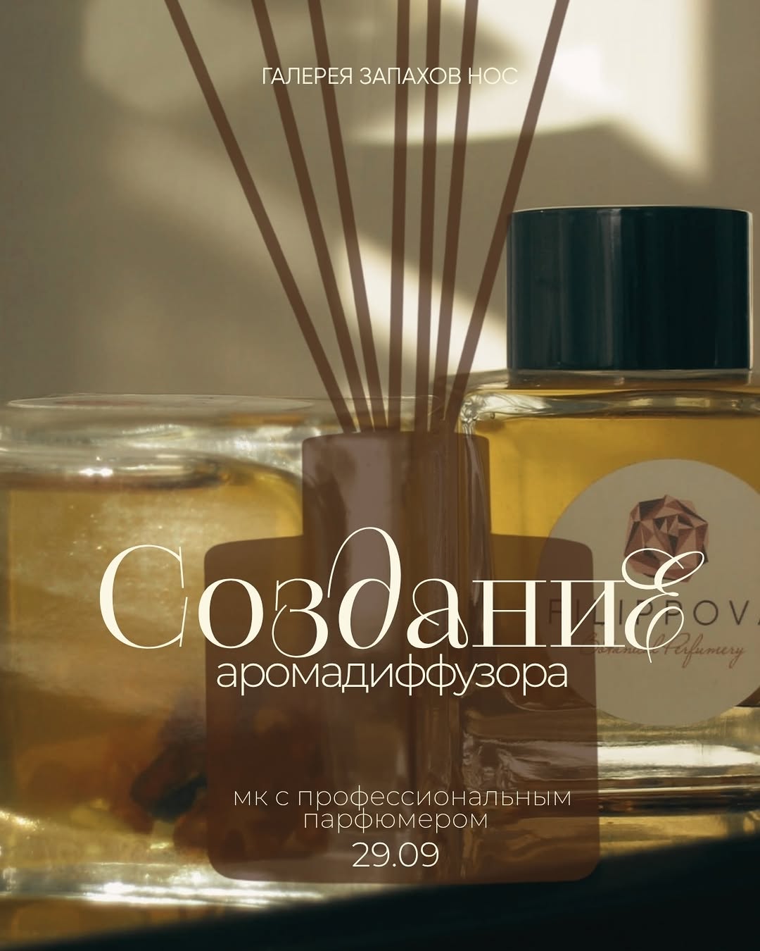 Аромадиффузор на мастер-классе в галерее запахов НОС