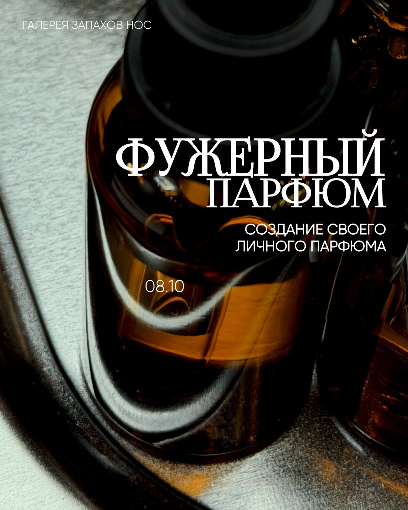 Фужерный парфюм в галерее запахов НОС